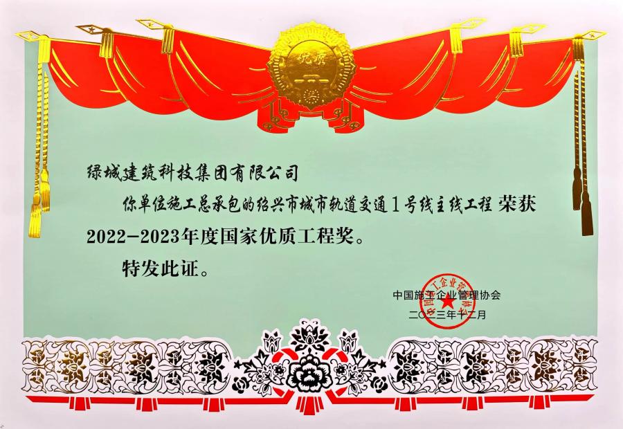 1752212722401807L0pH.jpg 2023年度國家優質工程獎.jpg