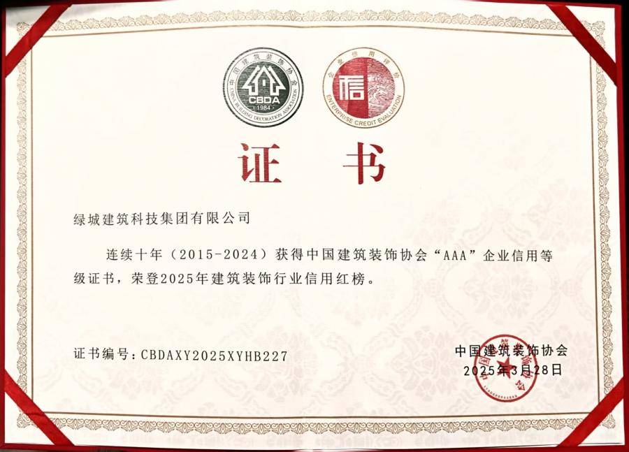 連續(xù)十年（2015-2024）中裝協(xié)AAA企業(yè)信用等級評價證書.jpg